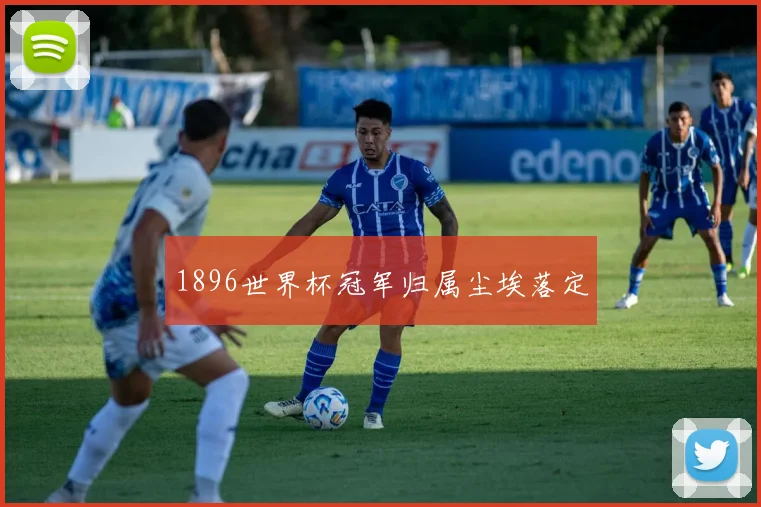 1896世界杯冠军归属尘埃落定
