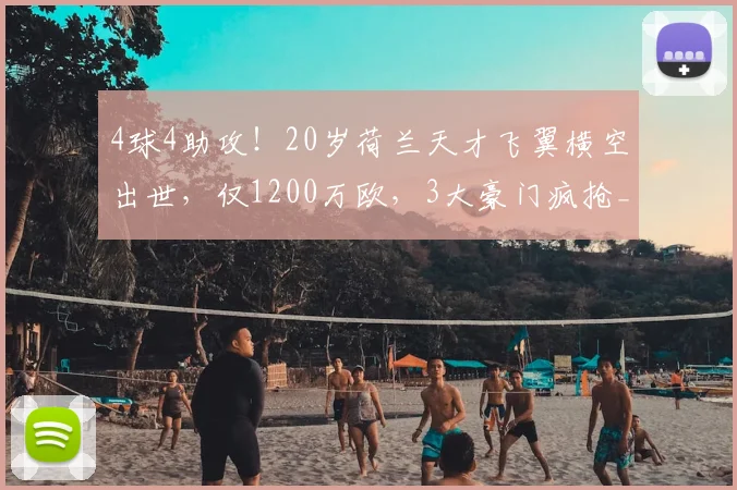4球4助攻！20岁荷兰天才飞翼横空出世，仅1200万欧，3大豪门疯抢_马茨·罗茨_特温特_国米