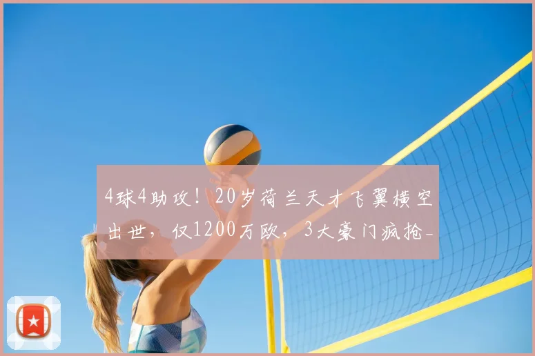 4球4助攻！20岁荷兰天才飞翼横空出世，仅1200万欧，3大豪门疯抢_马茨·罗茨_特温特_国米