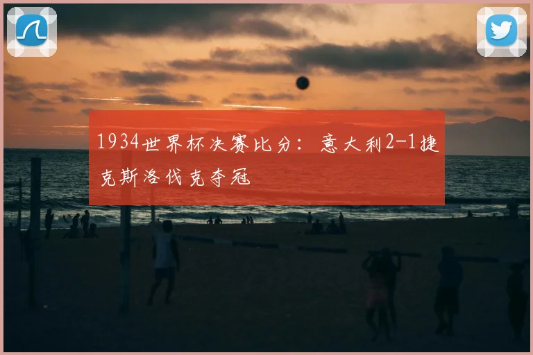 1934世界杯决赛比分:意大利2-1捷克斯洛伐克夺冠