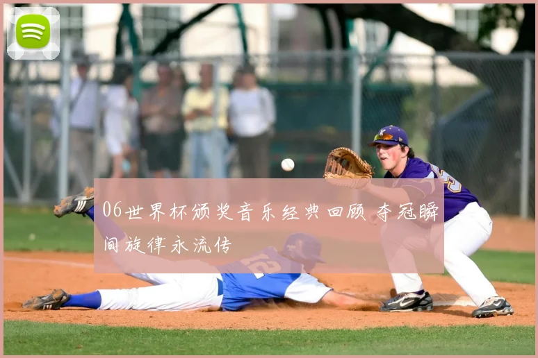 06世界杯颁奖音乐经典回顾 夺冠瞬间旋律永流传