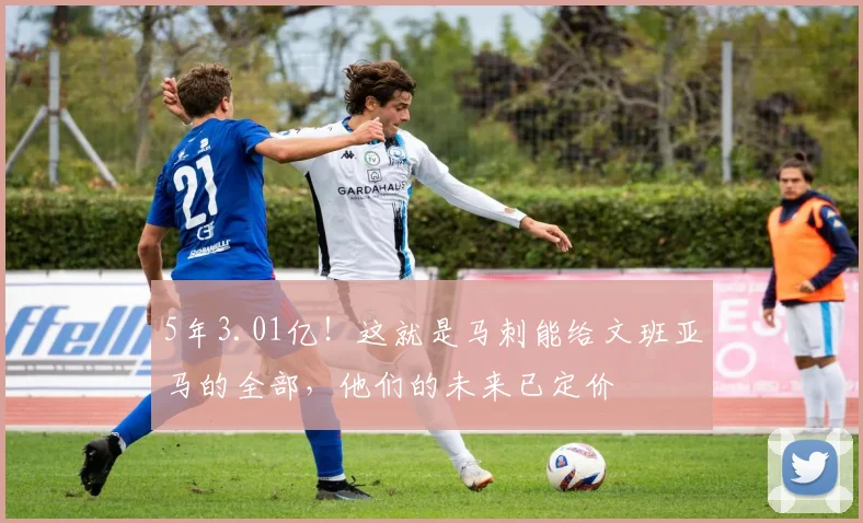 5年3.01亿！这就是马刺能给文班亚马的全部，他们的未来已定价
