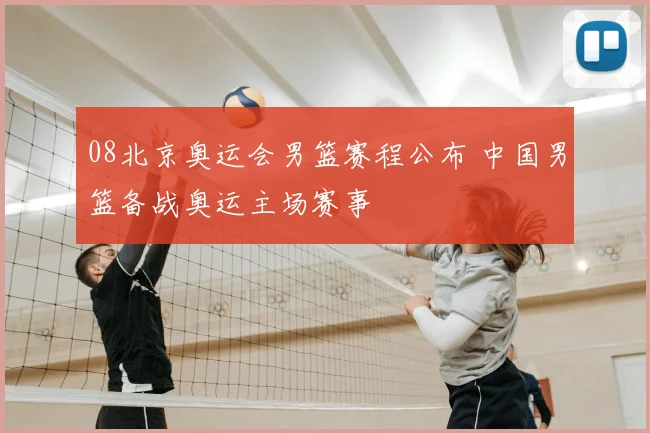 08北京奥运会男篮赛程公布 中国男篮备战奥运主场赛事