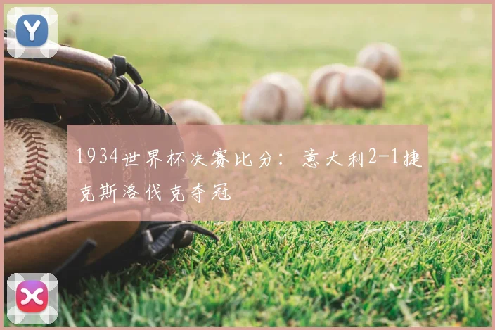 1934世界杯决赛比分：意大利2-1捷克斯洛伐克夺冠