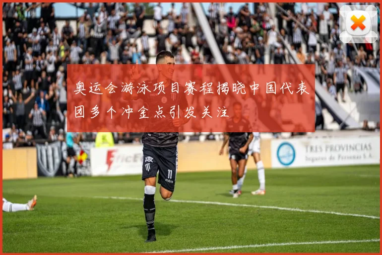 奥运会游泳项目赛程揭晓中国代表团多个冲金点引发关注