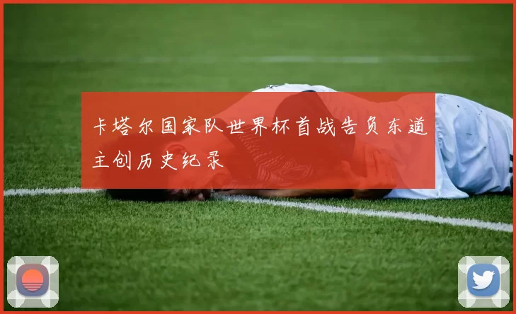 卡塔尔国家队世界杯首战告负东道主创历史纪录