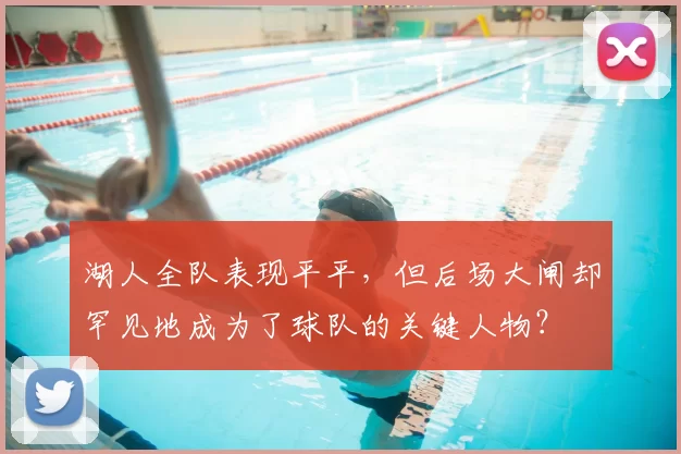 湖人全队表现平平，但后场大闸却罕见地成为了球队的关键人物？