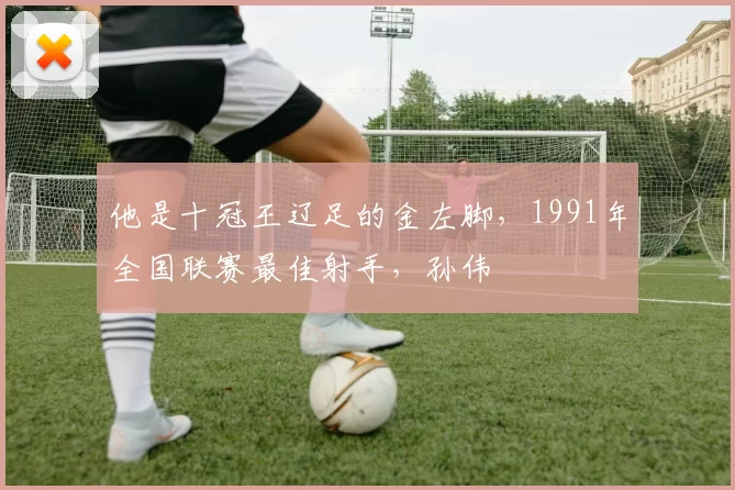 5-0横扫！榜首易主，卫冕冠军制造惨案，金球先生爆发：梅开二度_圣日耳曼_禁区_马赛