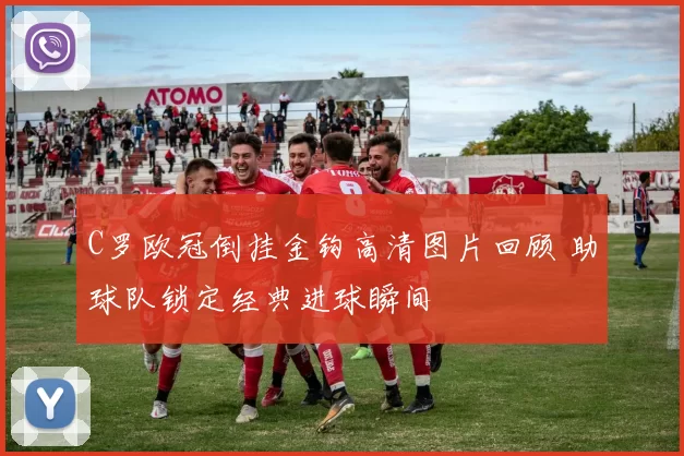 C罗欧冠倒挂金钩高清图片回顾 助球队锁定经典进球瞬间