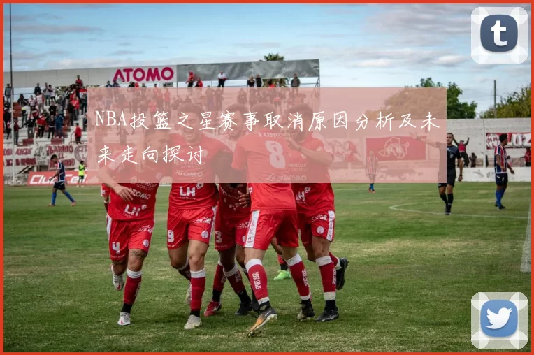 NBA投篮之星赛事取消原因分析及未来走向探讨