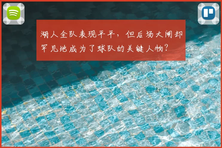 湖人全队表现平平，但后场大闸却罕见地成为了球队的关键人物？