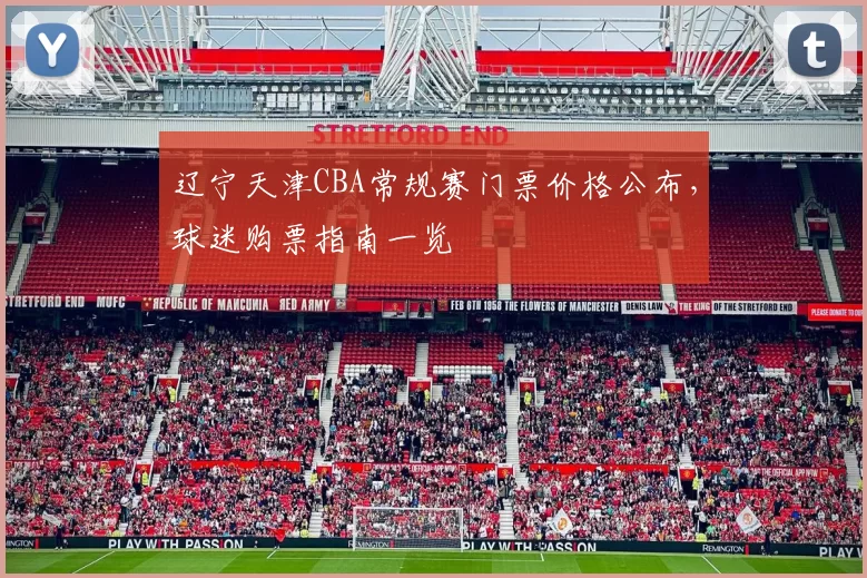 辽宁天津CBA常规赛门票价格公布,球迷购票指南一览