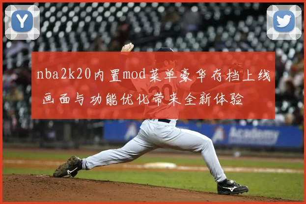 nba2k20内置mod菜单豪华存档上线 画面与功能优化带来全新体验