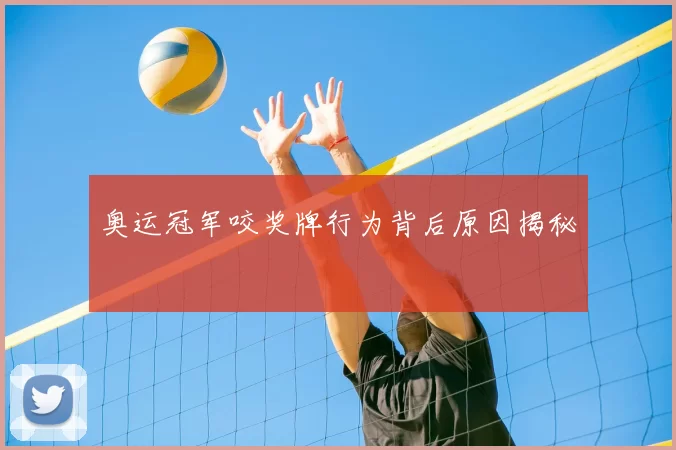 奥运冠军咬奖牌行为背后原因揭秘