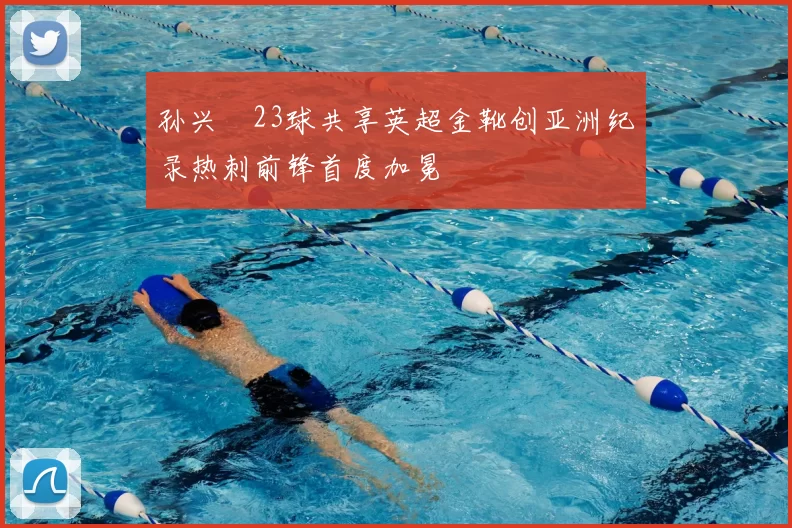 孙兴慜23球共享英超金靴创亚洲纪录热刺前锋首度加冕